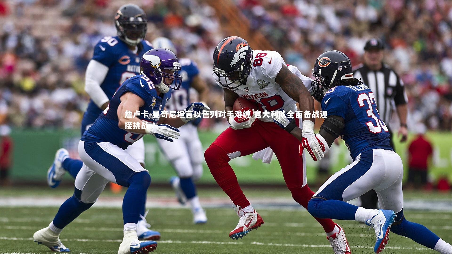 詹卢卡-曼奇尼坦言以色列对手难缠 意大利队全面备战迎接挑战