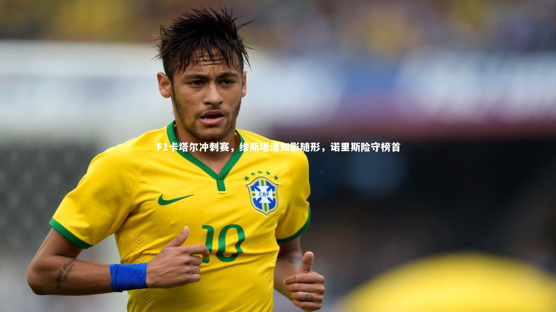 F1卡塔尔冲刺赛，维斯塔潘如影随形，诺里斯险守榜首