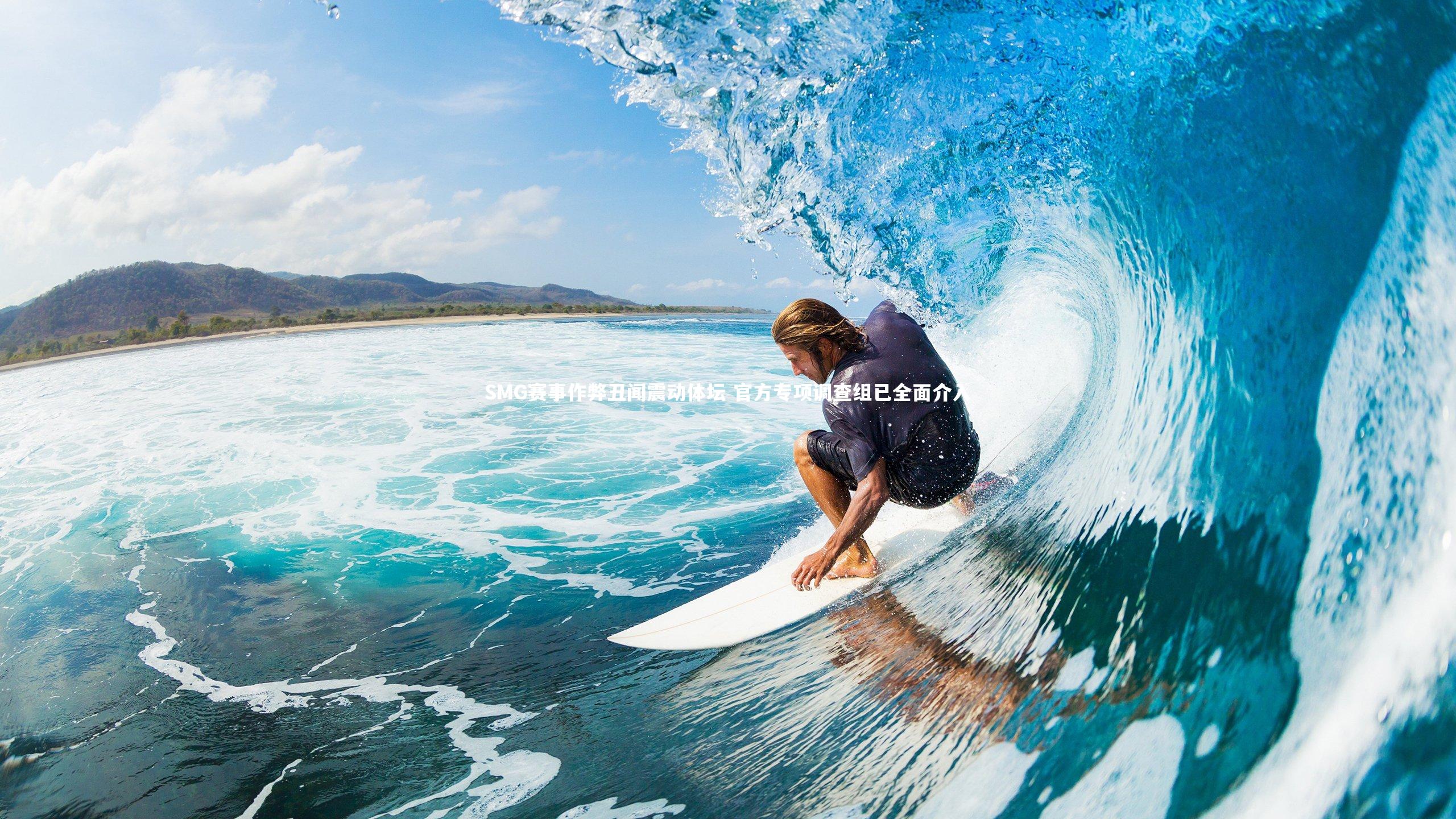 球王会体育|SMG赛事作弊丑闻震动体坛 官方专项调查组已全面介入