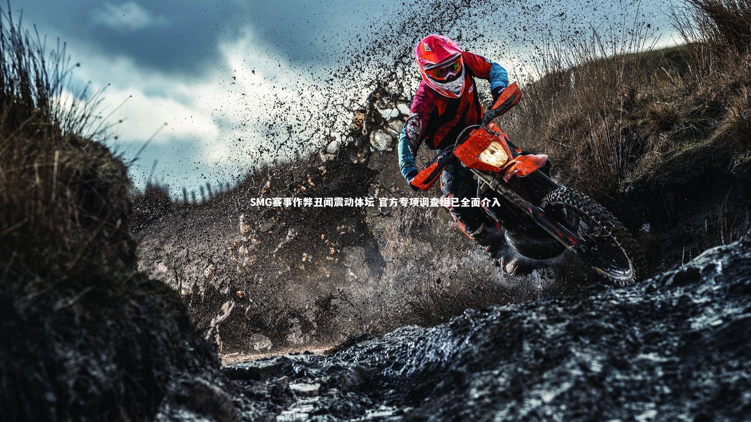 SMG赛事作弊丑闻震动体坛 官方专项调查组已全面介入