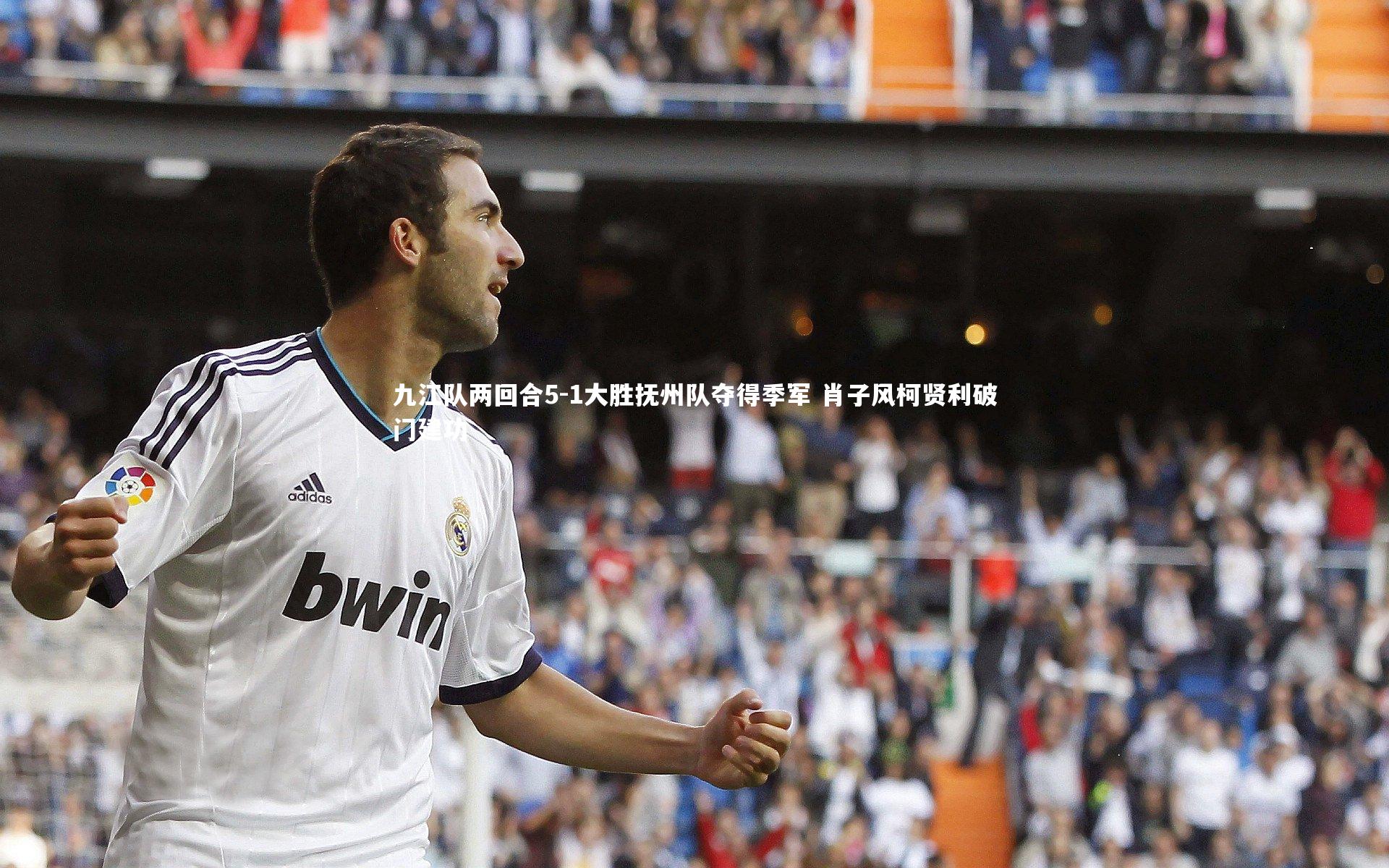 球王会官网：九江队两回合5-1大胜抚州队夺得季军 肖子风柯贤利破门建功