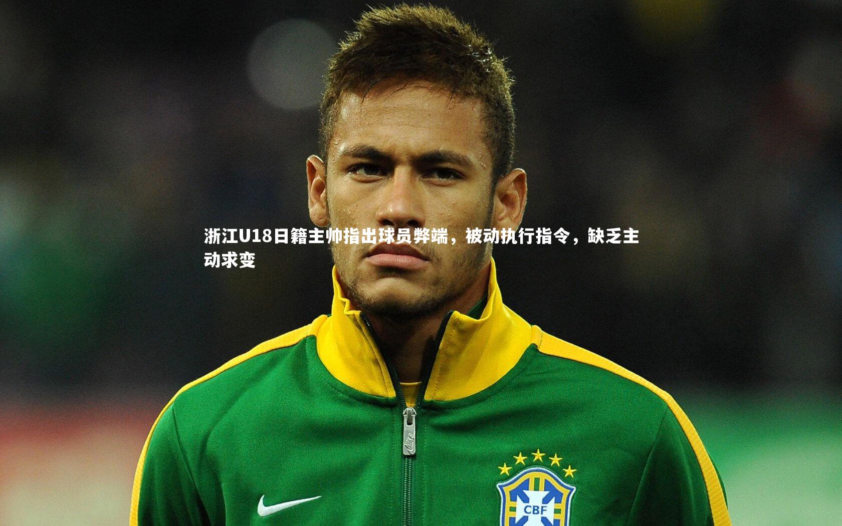 球王会体育官方网站：浙江U18日籍主帅指出球员弊端，被动执行指令，缺乏主动求变