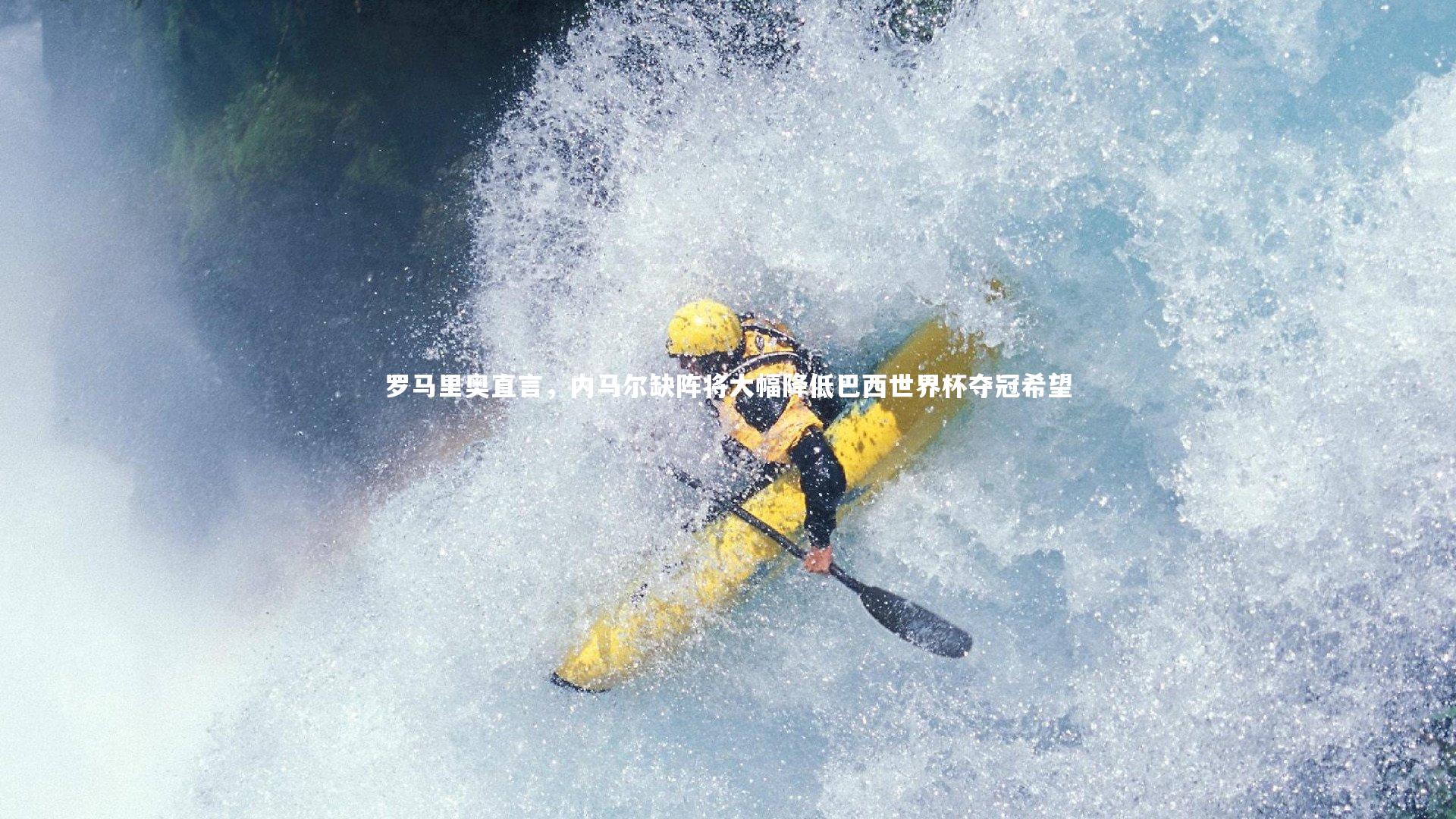 球王会官网-罗马里奥直言，内马尔缺阵将大幅降低巴西世界杯夺冠希望