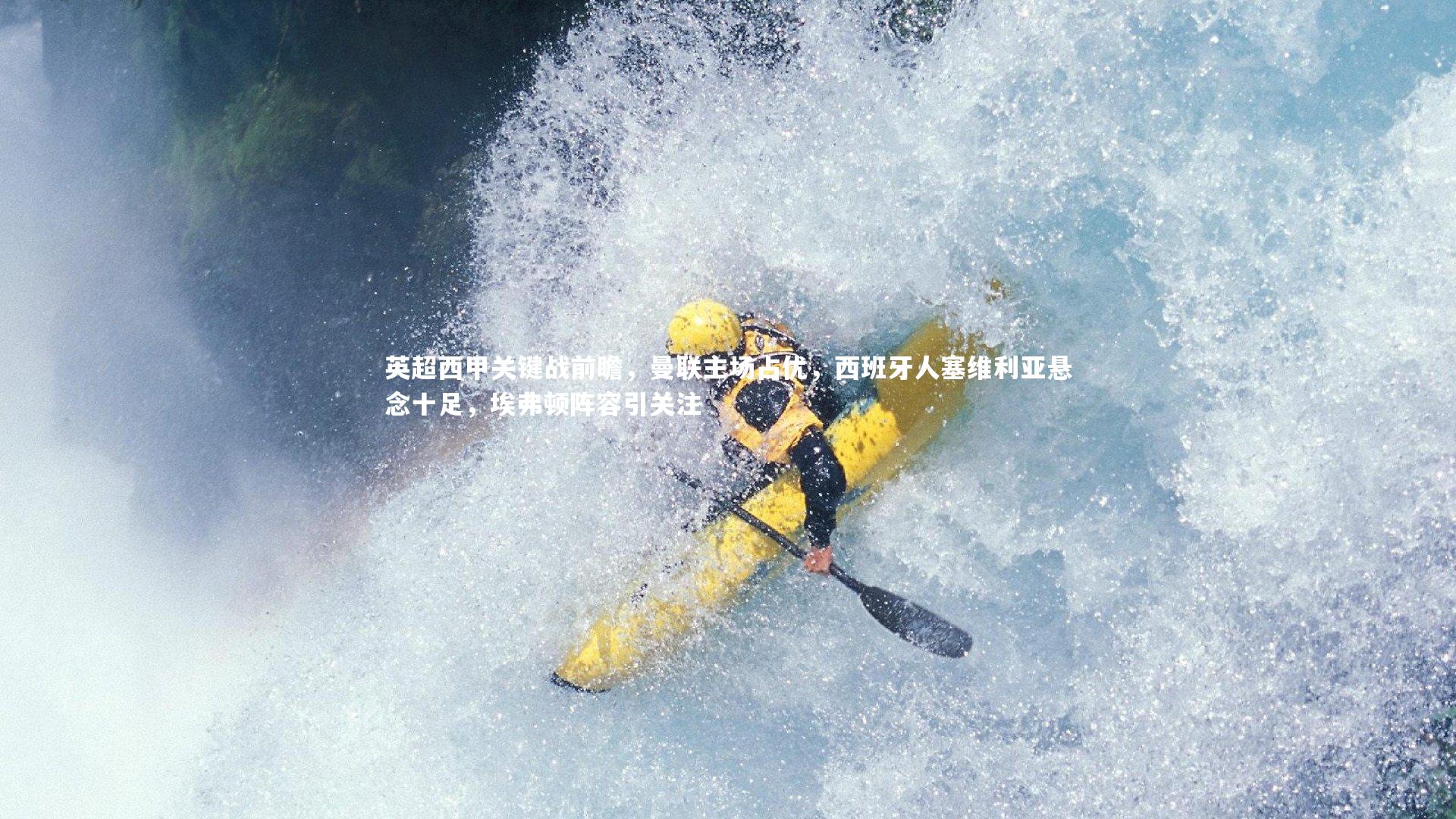 英超西甲关键战前瞻，曼联主场占优，西班牙人塞维利亚悬念十足，埃弗顿阵容引关注