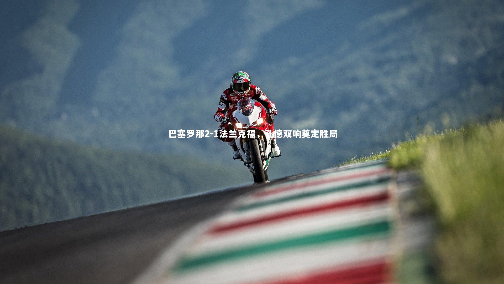 巴塞罗那2-1法兰克福，孔德双响奠定胜局