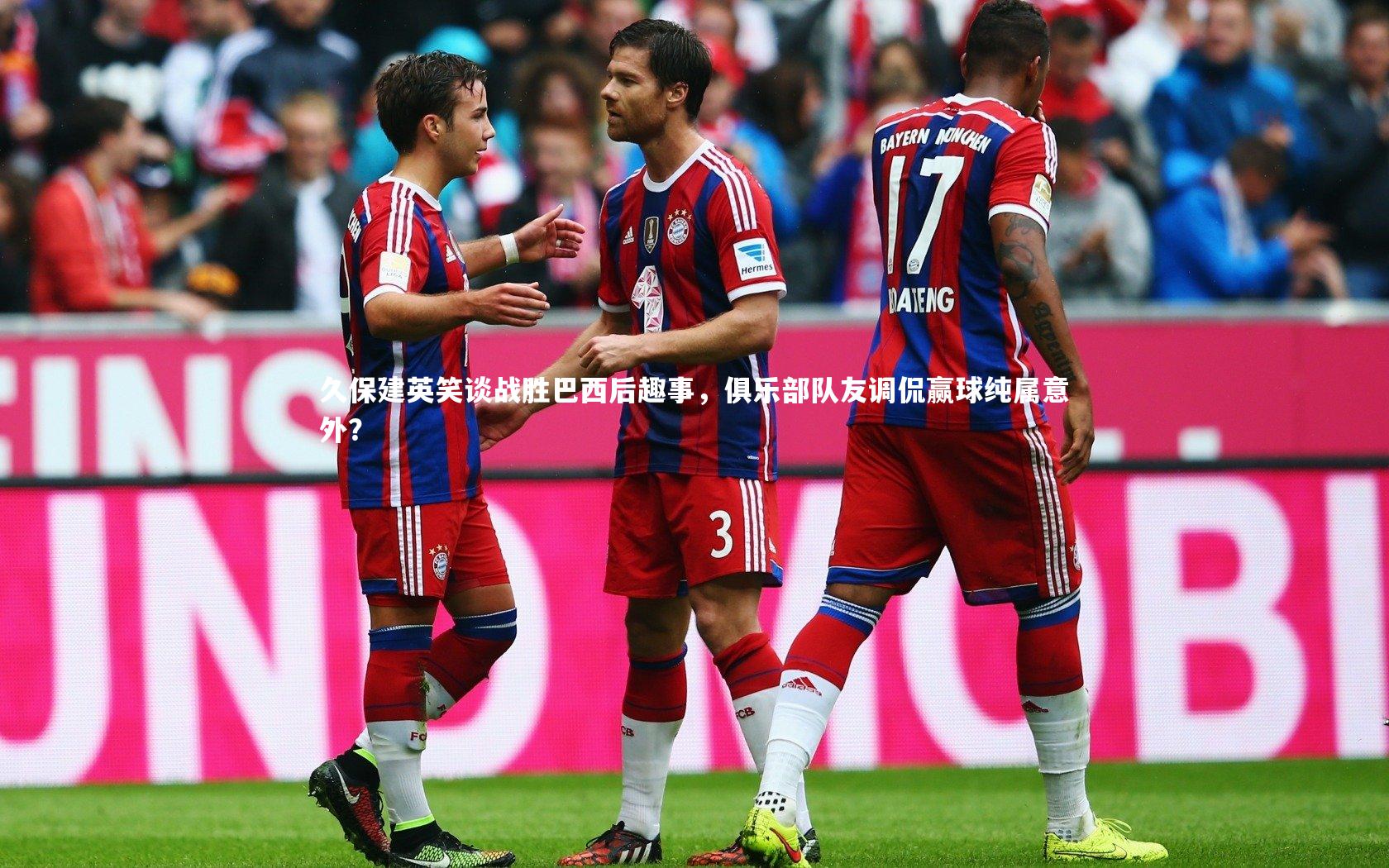 久保建英笑谈战胜巴西后趣事，俱乐部队友调侃赢球纯属意外？