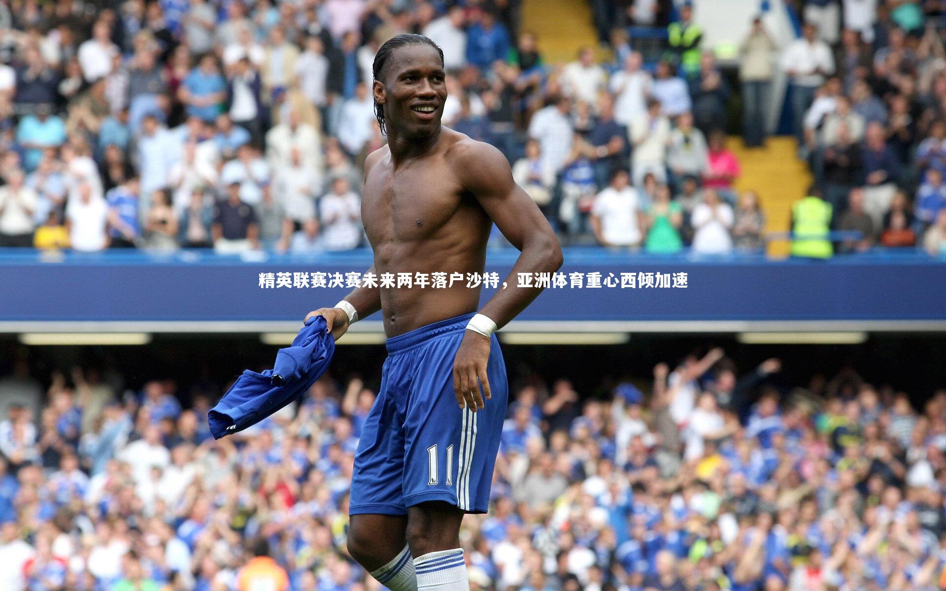 精英联赛决赛未来两年落户沙特，亚洲体育重心西倾加速