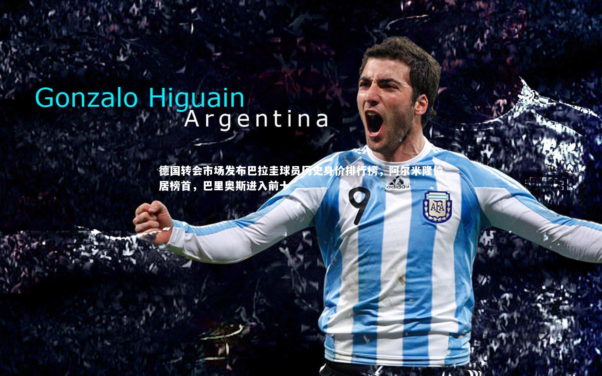 德国转会市场发布巴拉圭球员历史身价排行榜，阿尔米隆位居榜首，巴里奥斯进入前十