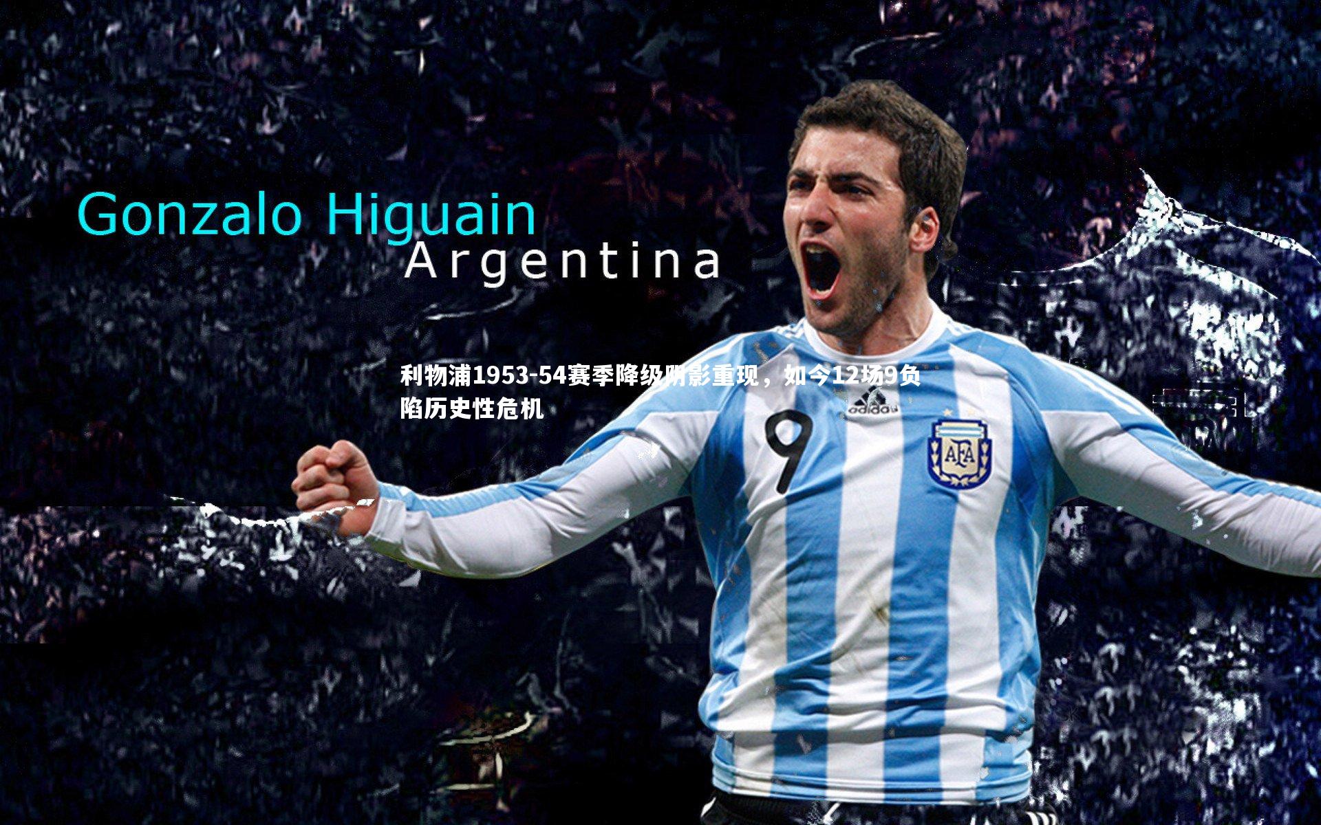 球王会体育：利物浦1953-54赛季降级阴影重现，如今12场9负陷历史性危机