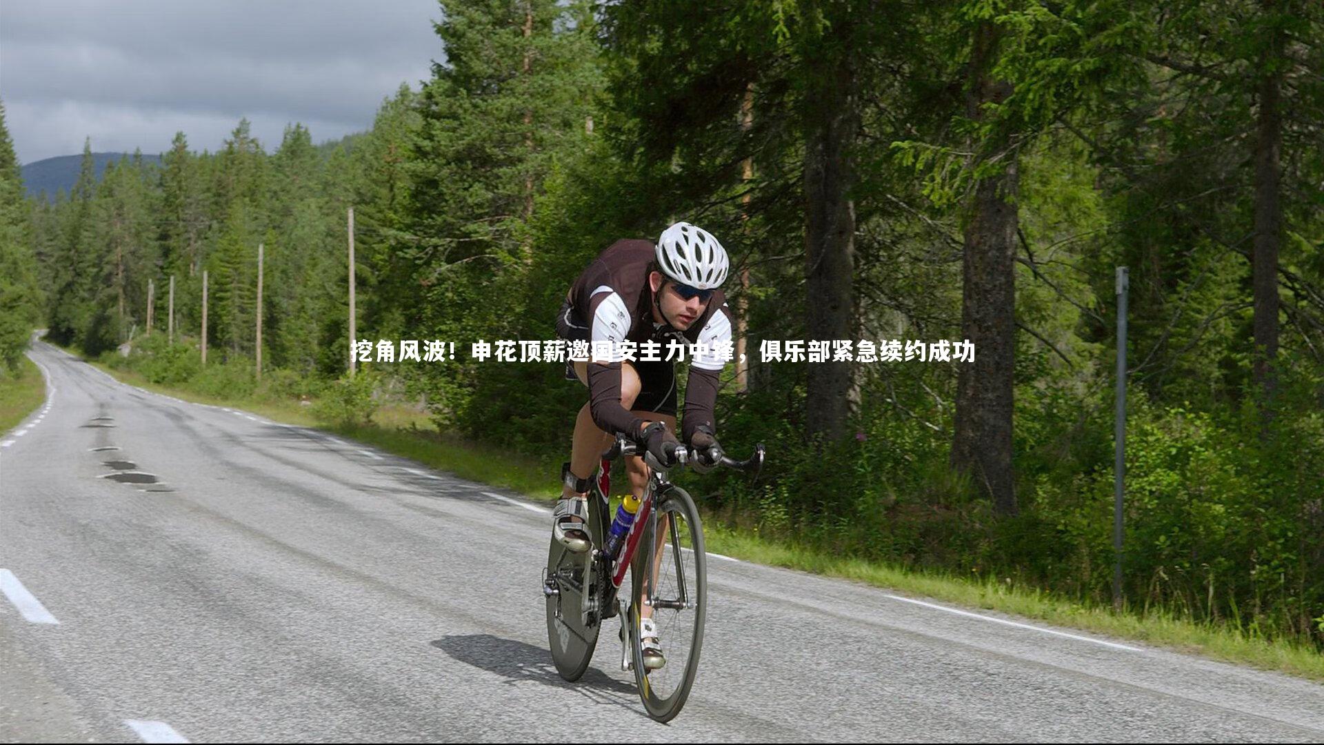 挖角风波！申花顶薪邀国安主力中锋，俱乐部紧急续约成功