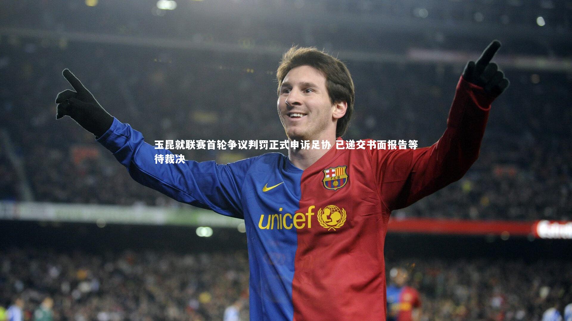 球王会体育-玉昆就联赛首轮争议判罚正式申诉足协 已递交书面报告等待裁决