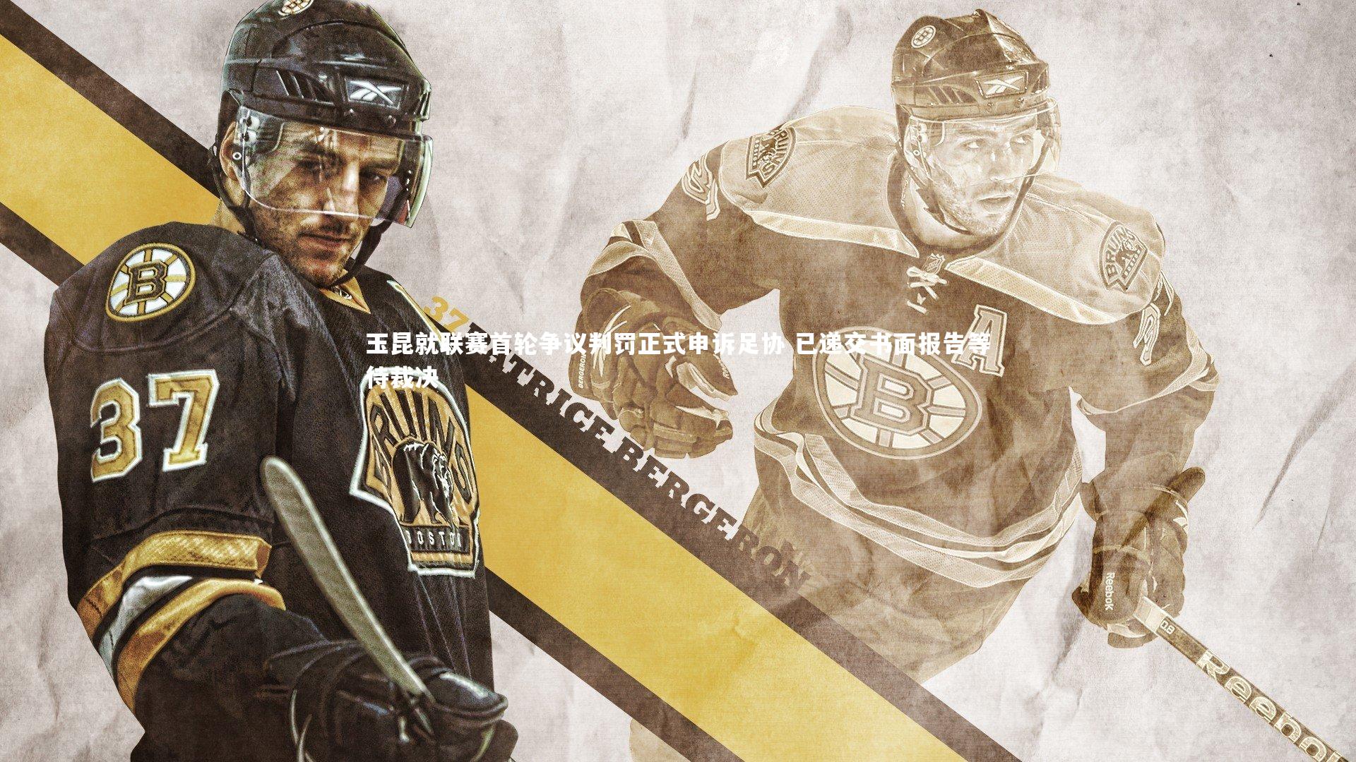 玉昆就联赛首轮争议判罚正式申诉足协 已递交书面报告等待裁决