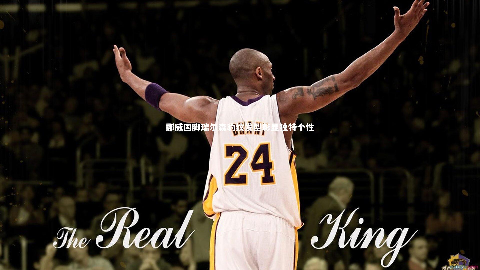 挪威国脚瑞尔森豹纹发型彰显独特个性