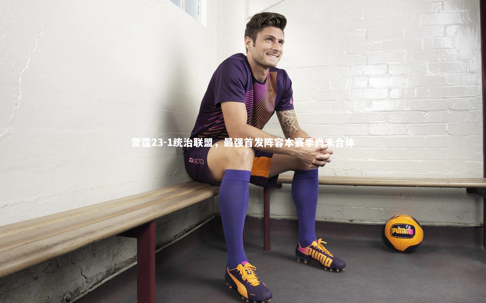 球王会官网_雷霆23-1统治联盟，最强首发阵容本赛季尚未合体