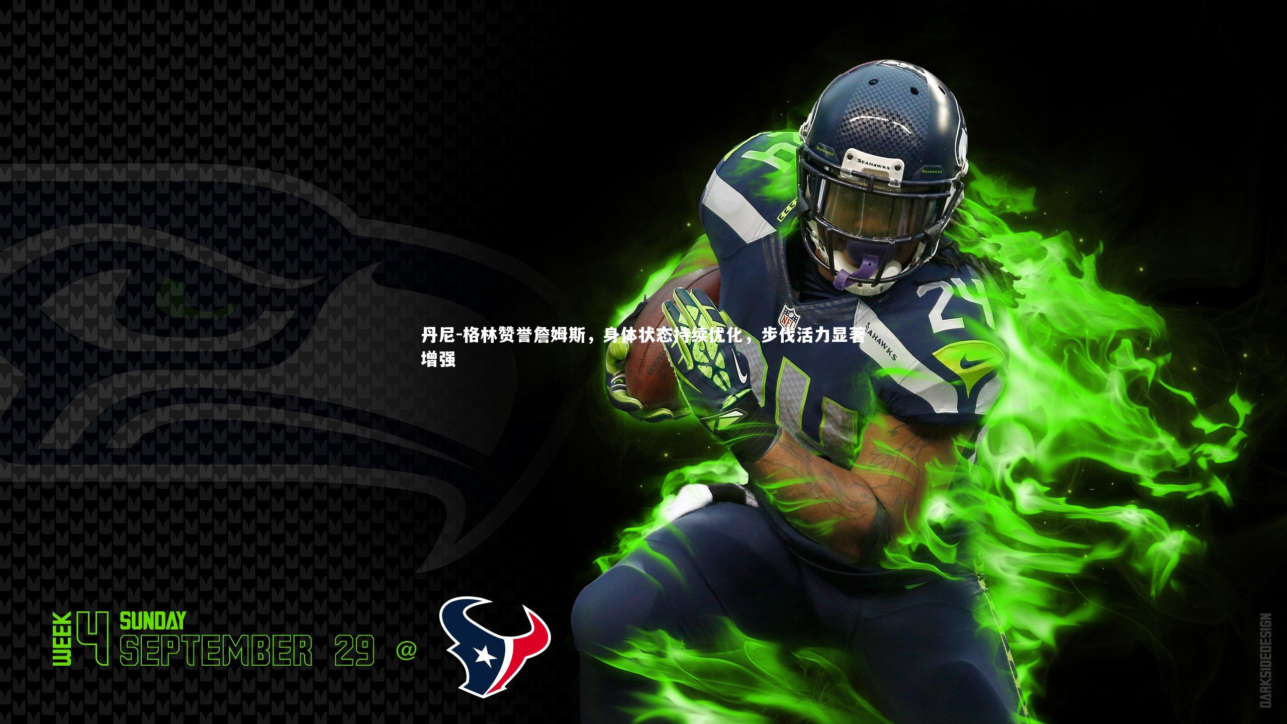 丹尼-格林赞誉詹姆斯，身体状态持续优化，步伐活力显著增强