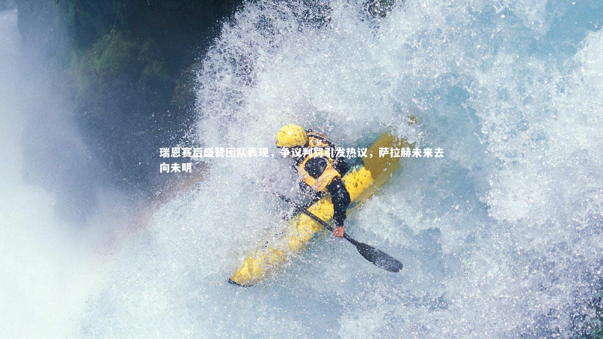 瑞恩赛后盛赞团队表现，争议判罚引发热议，萨拉赫未来去向未明