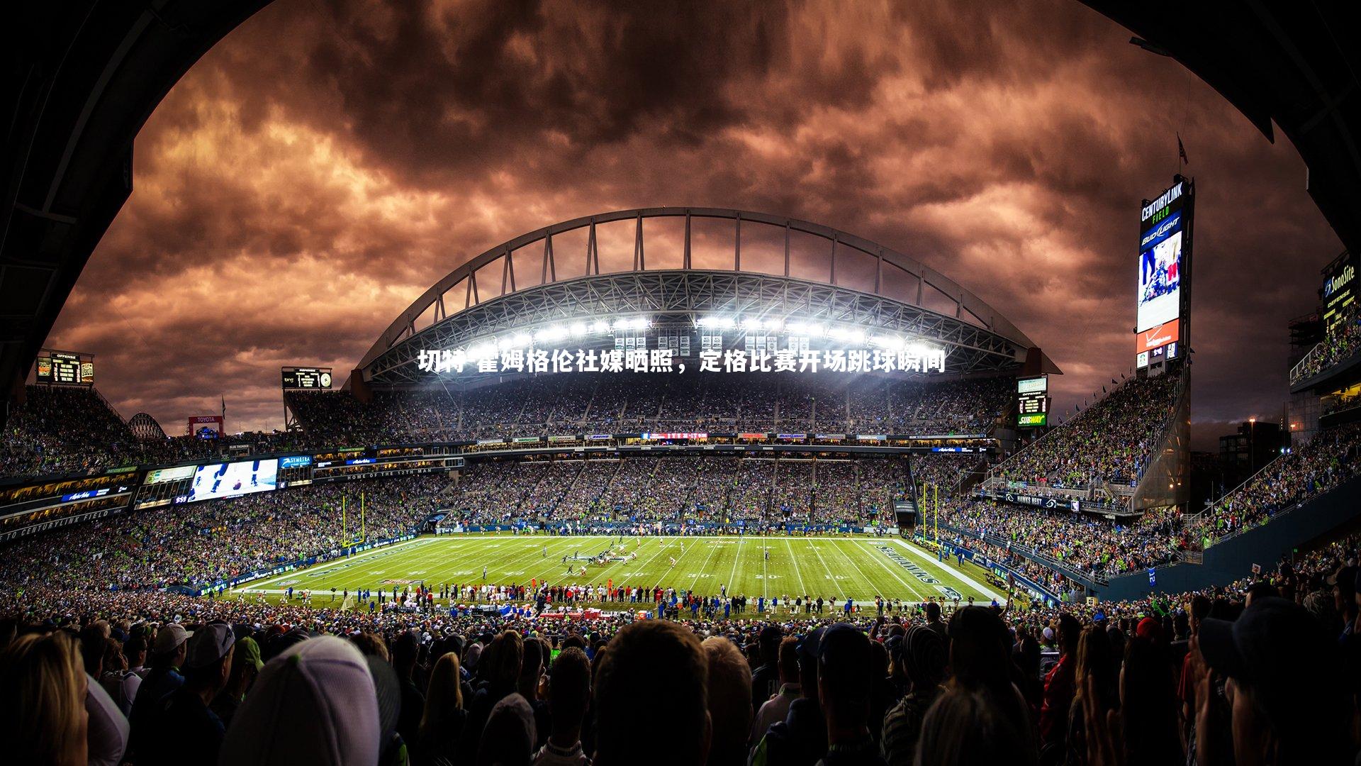 切特-霍姆格伦社媒晒照，定格比赛开场跳球瞬间