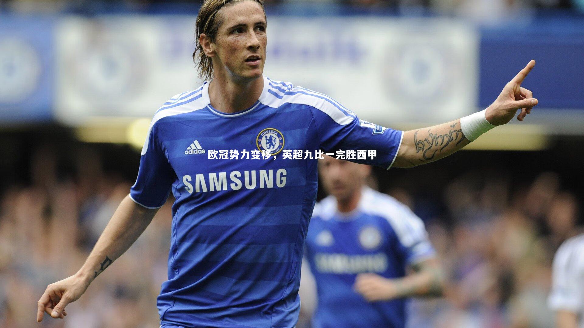 欧冠势力变移，英超九比一完胜西甲