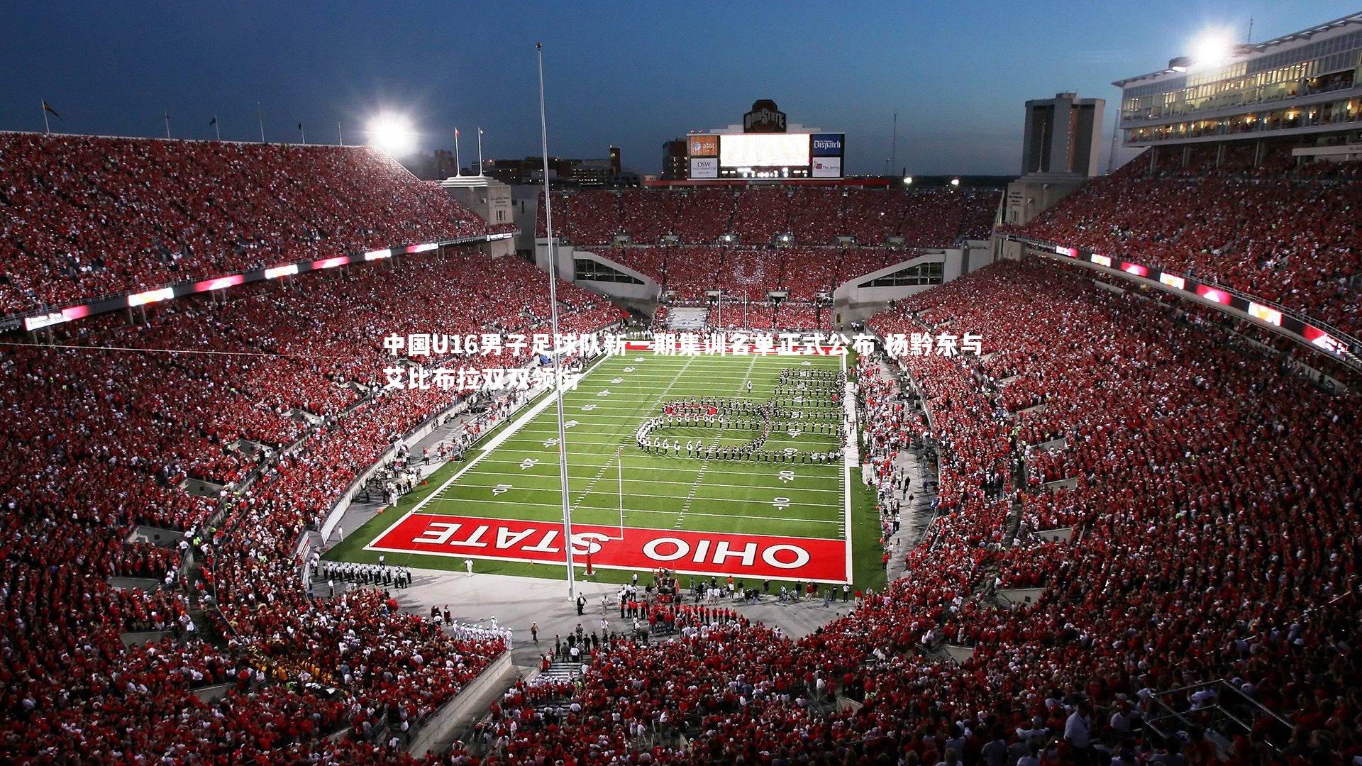 【球王会官网】中国U16男子足球队新一期集训名单正式公布 杨黔东与艾比布拉双双领衔