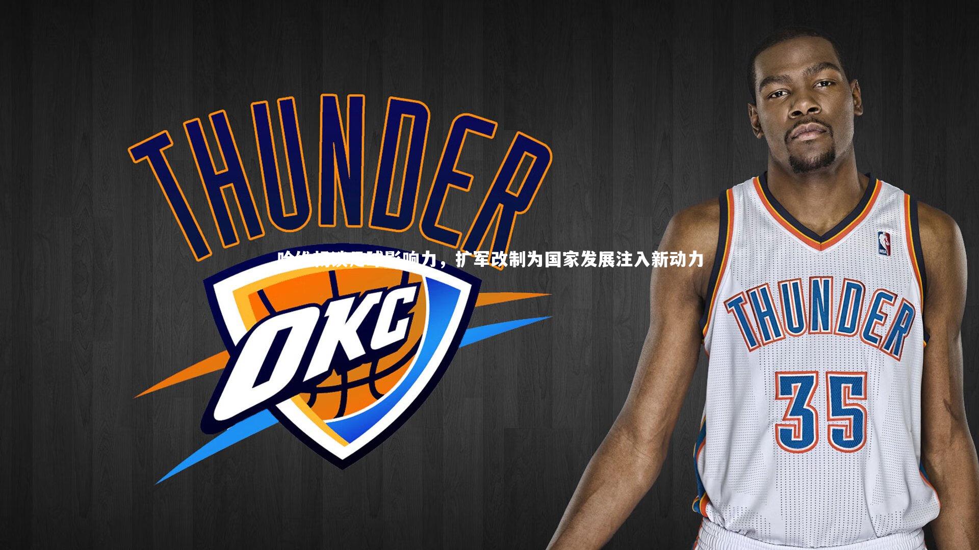 球王会体育官方网站|哈维畅谈足球影响力，扩军改制为国家发展注入新动力