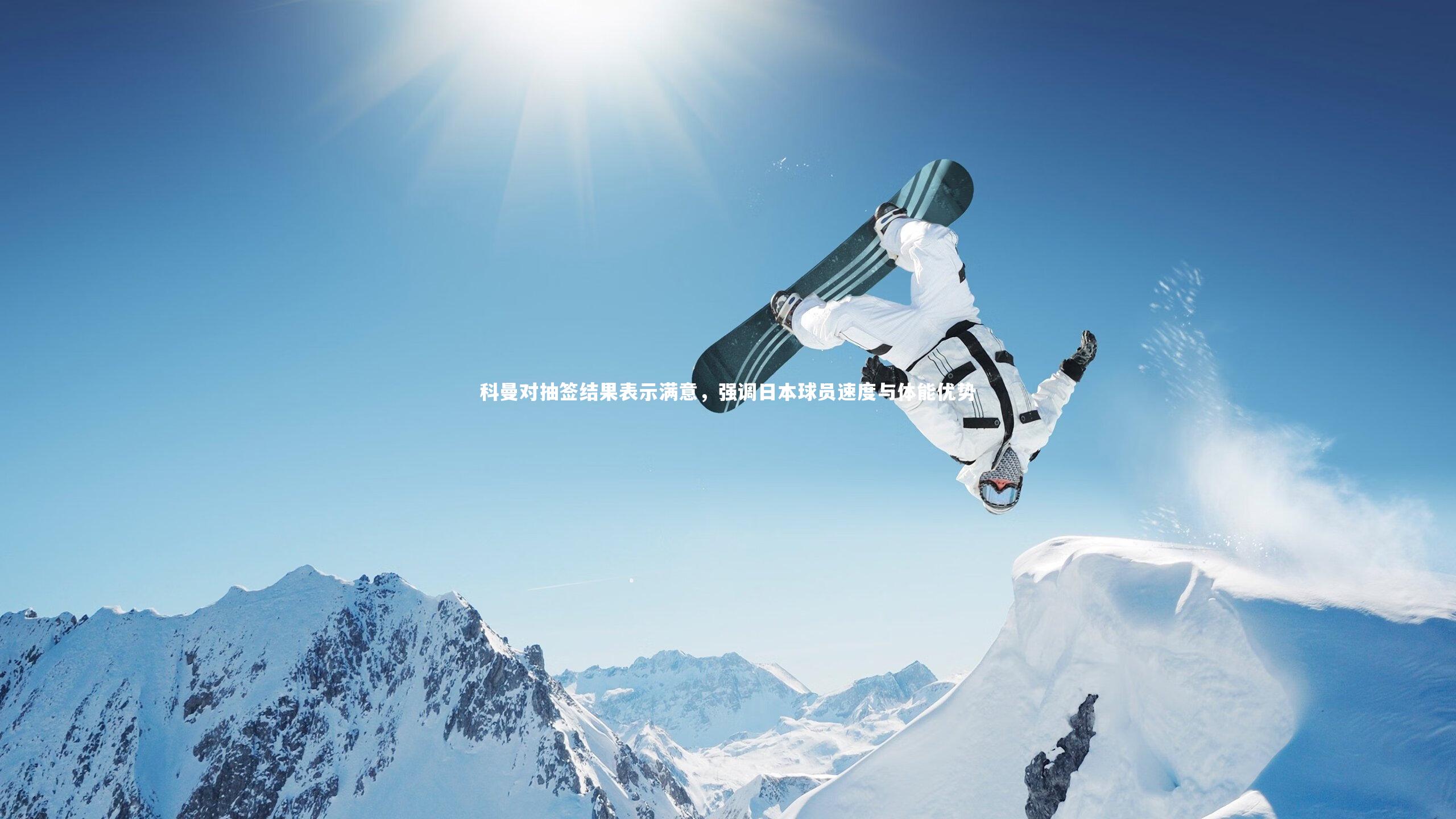 【球王会官网】科曼对抽签结果表示满意，强调日本球员速度与体能优势