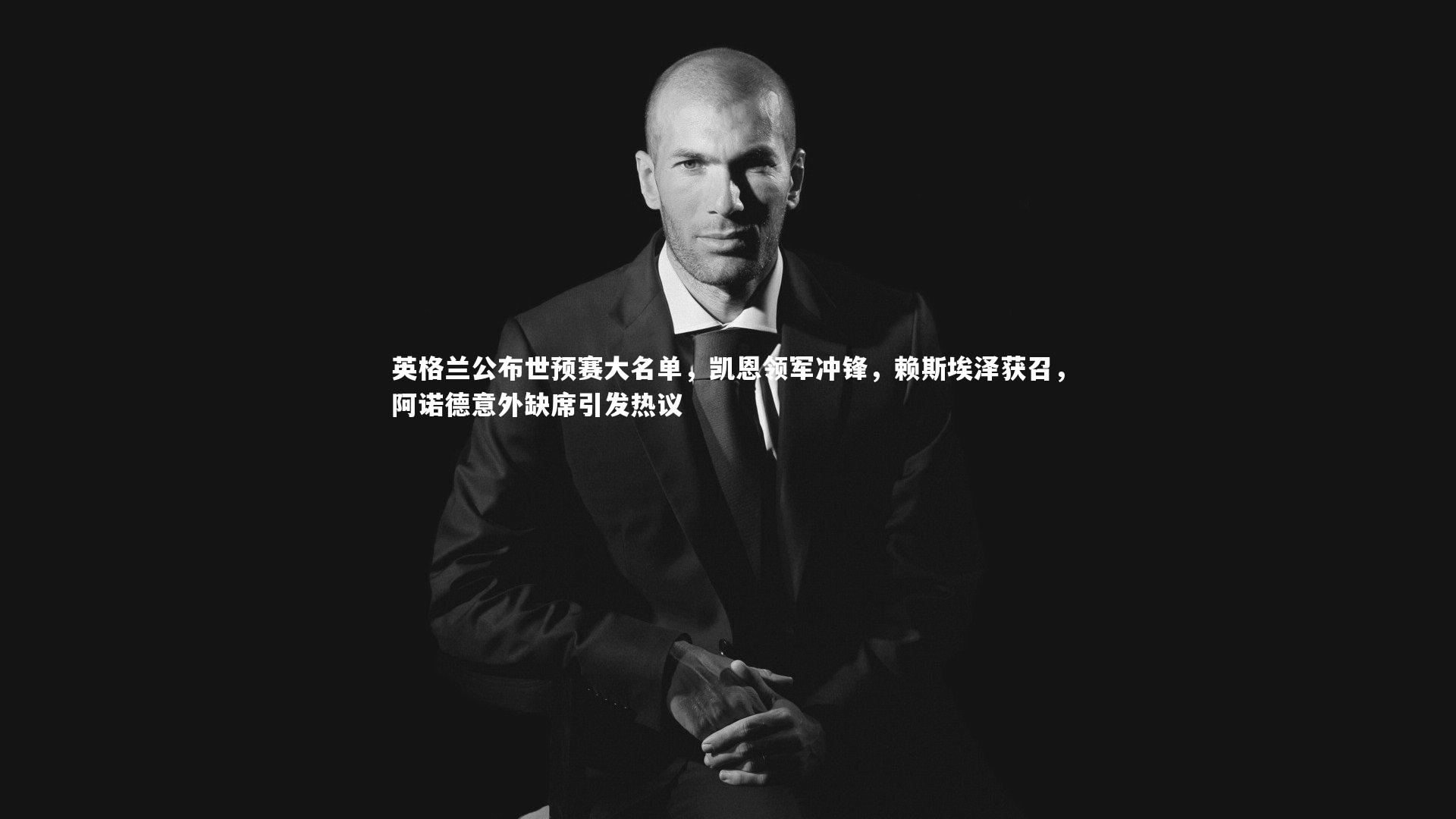 球王会官网-英格兰公布世预赛大名单，凯恩领军冲锋，赖斯埃泽获召，阿诺德意外缺席引发热议