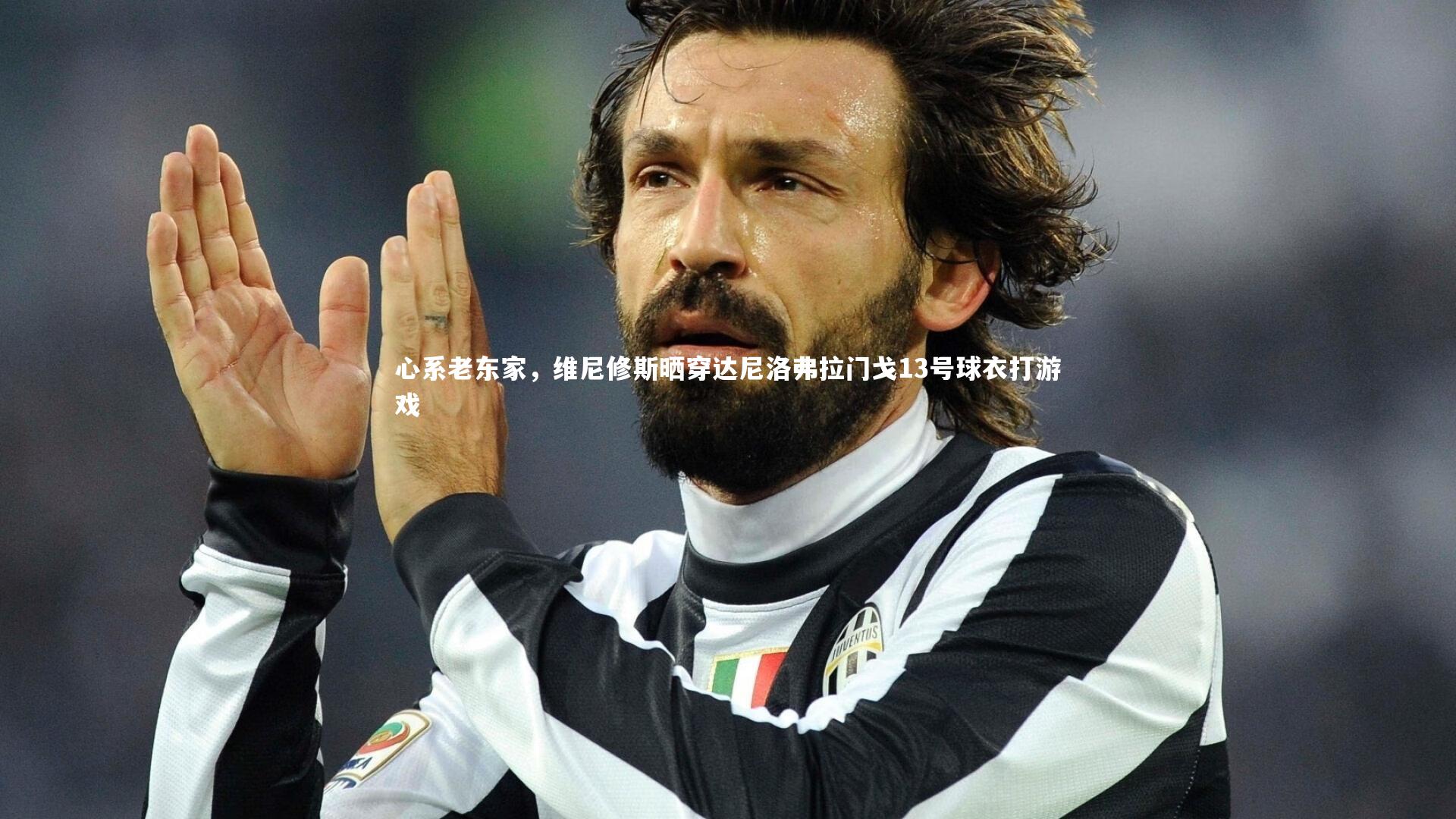 球王会官网_心系老东家，维尼修斯晒穿达尼洛弗拉门戈13号球衣打游戏