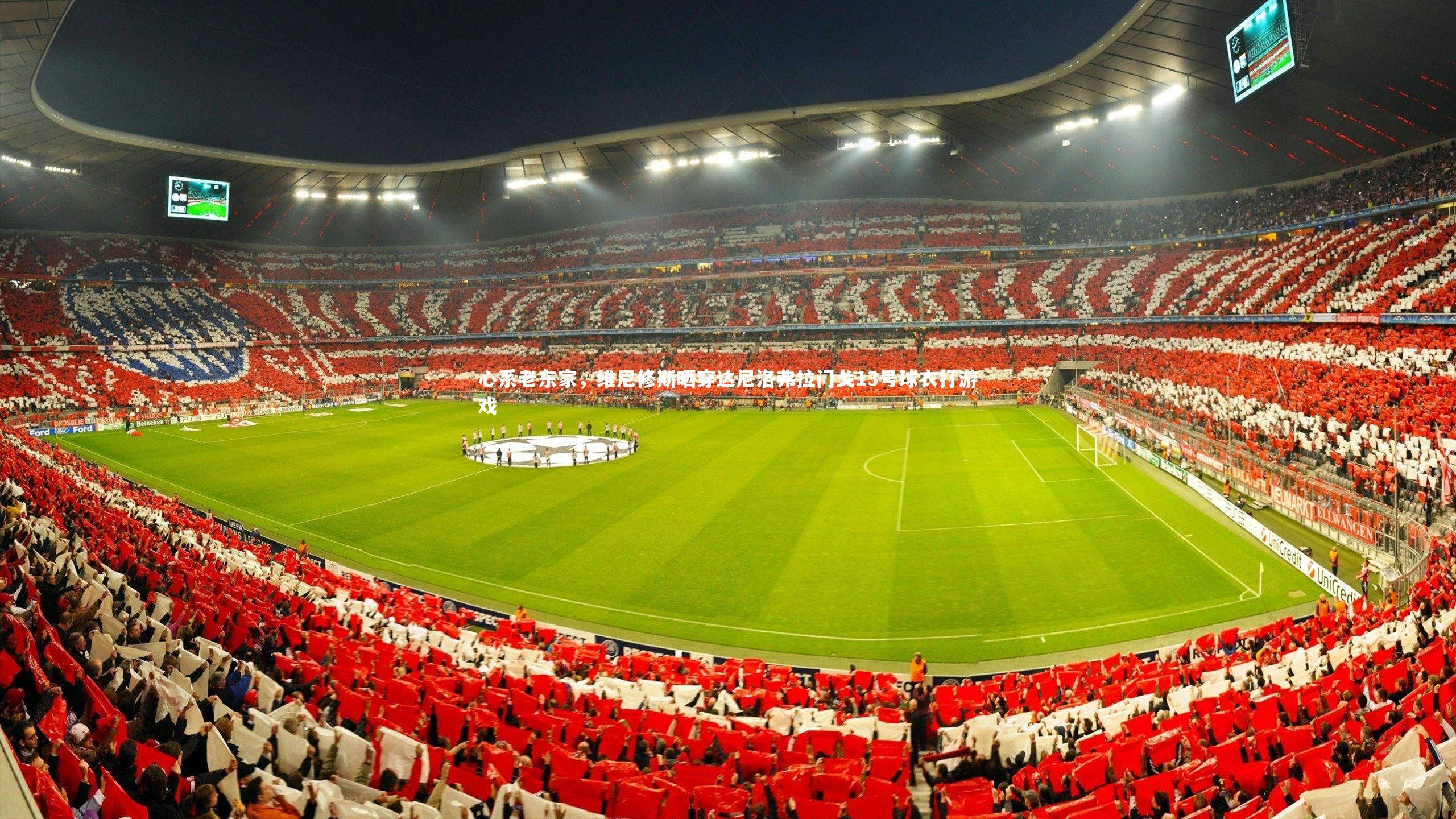 心系老东家，维尼修斯晒穿达尼洛弗拉门戈13号球衣打游戏