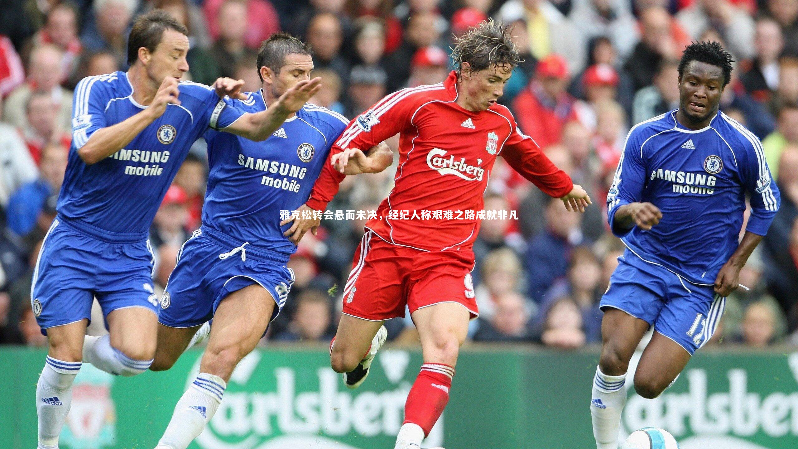 雅克松转会悬而未决，经纪人称艰难之路成就非凡