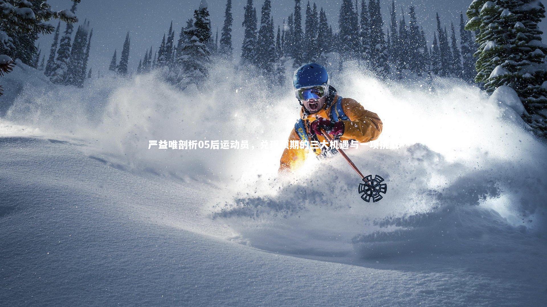 严益唯剖析05后运动员，兑现预期的三大机遇与一项挑战