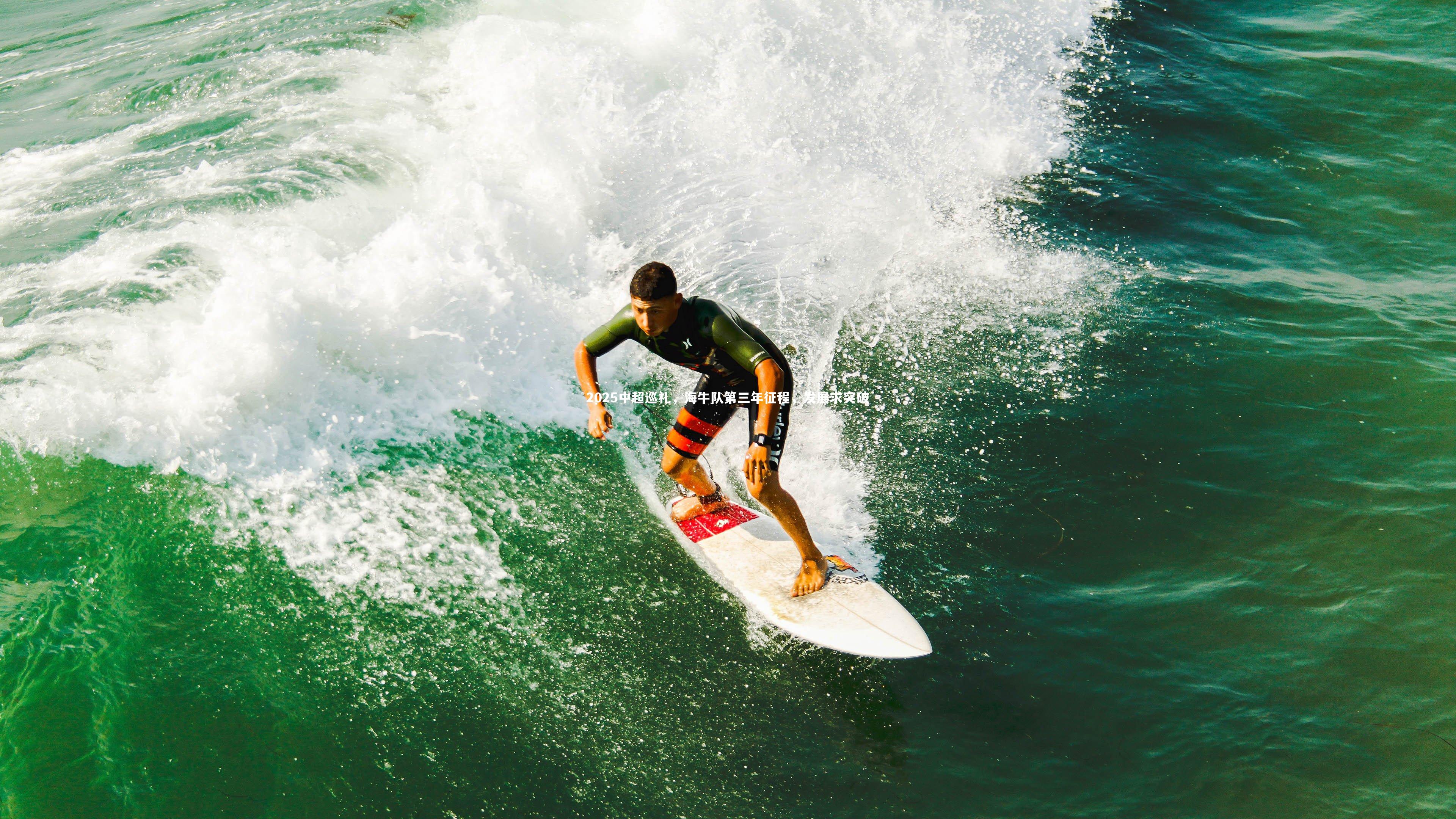 【球王会体育官方网站】2025中超巡礼，海牛队第三年征程，发展求突破