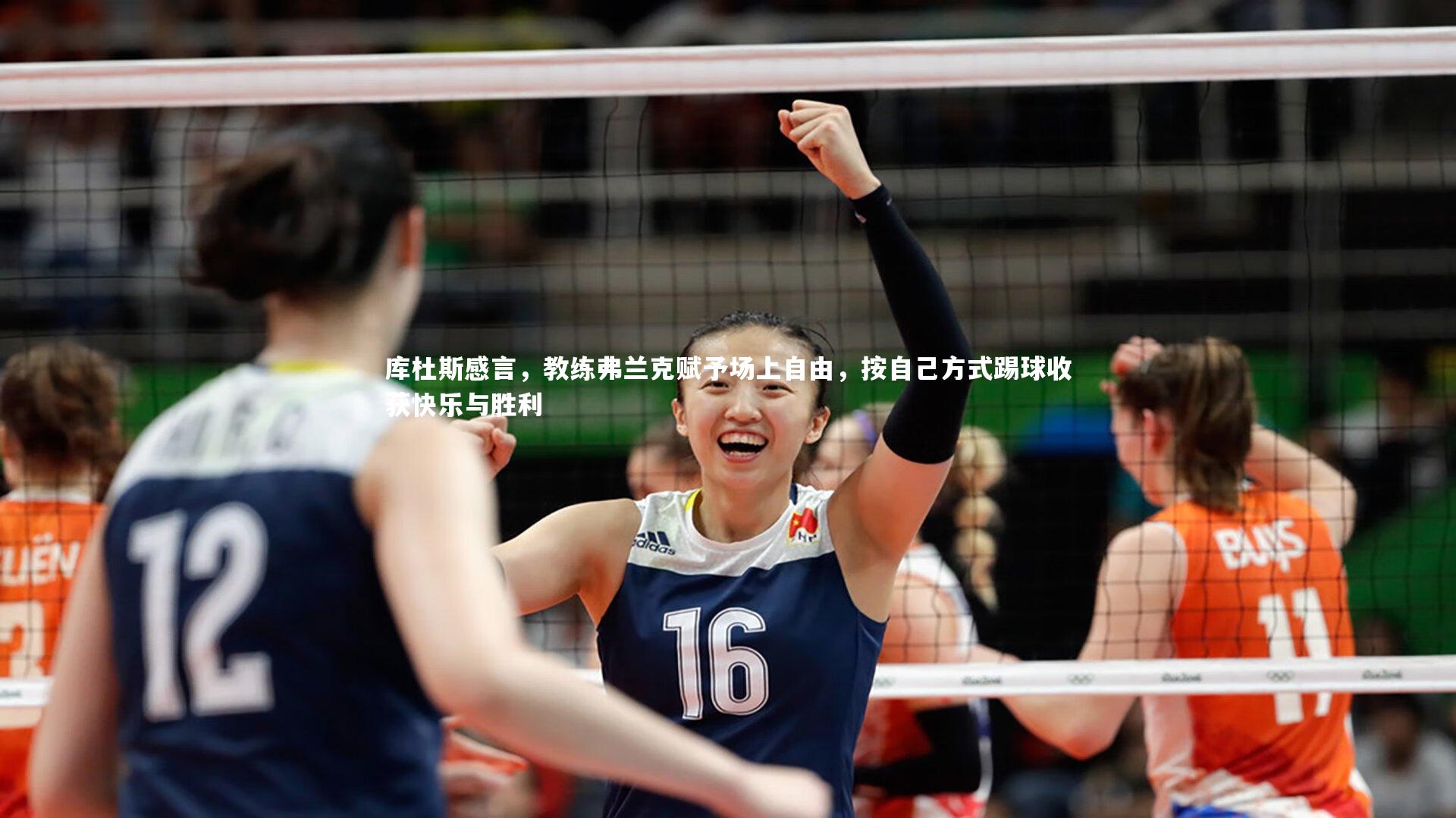 球王会-库杜斯感言，教练弗兰克赋予场上自由，按自己方式踢球收获快乐与胜利
