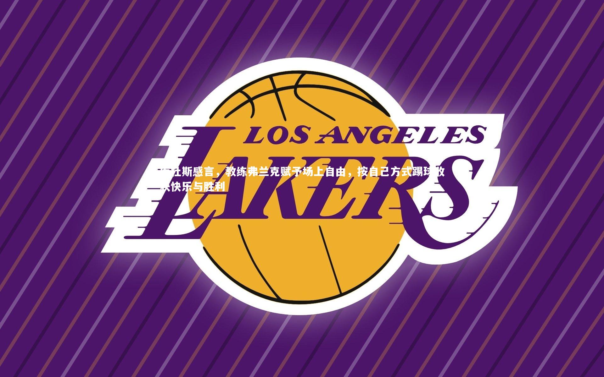 库杜斯感言，教练弗兰克赋予场上自由，按自己方式踢球收获快乐与胜利