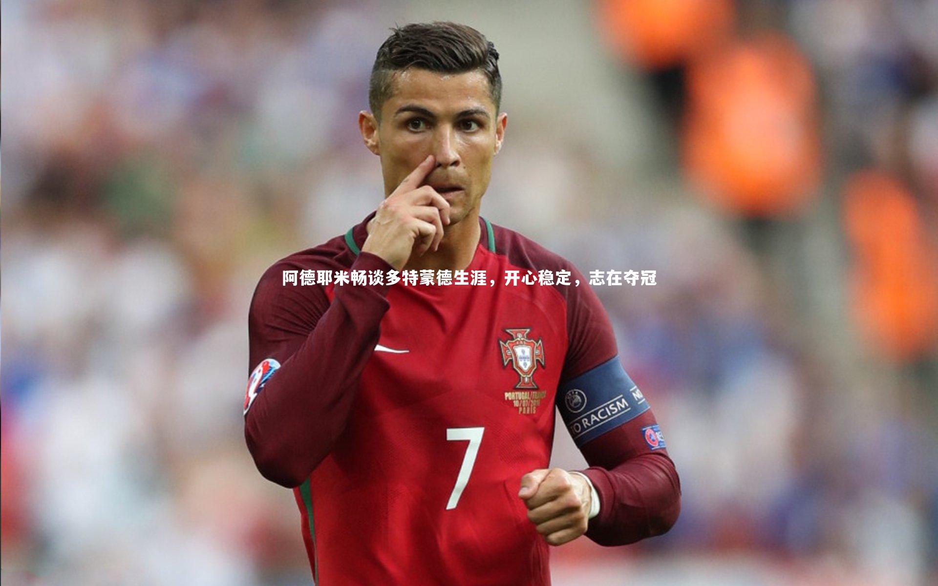 球王会体育_阿德耶米畅谈多特蒙德生涯，开心稳定，志在夺冠