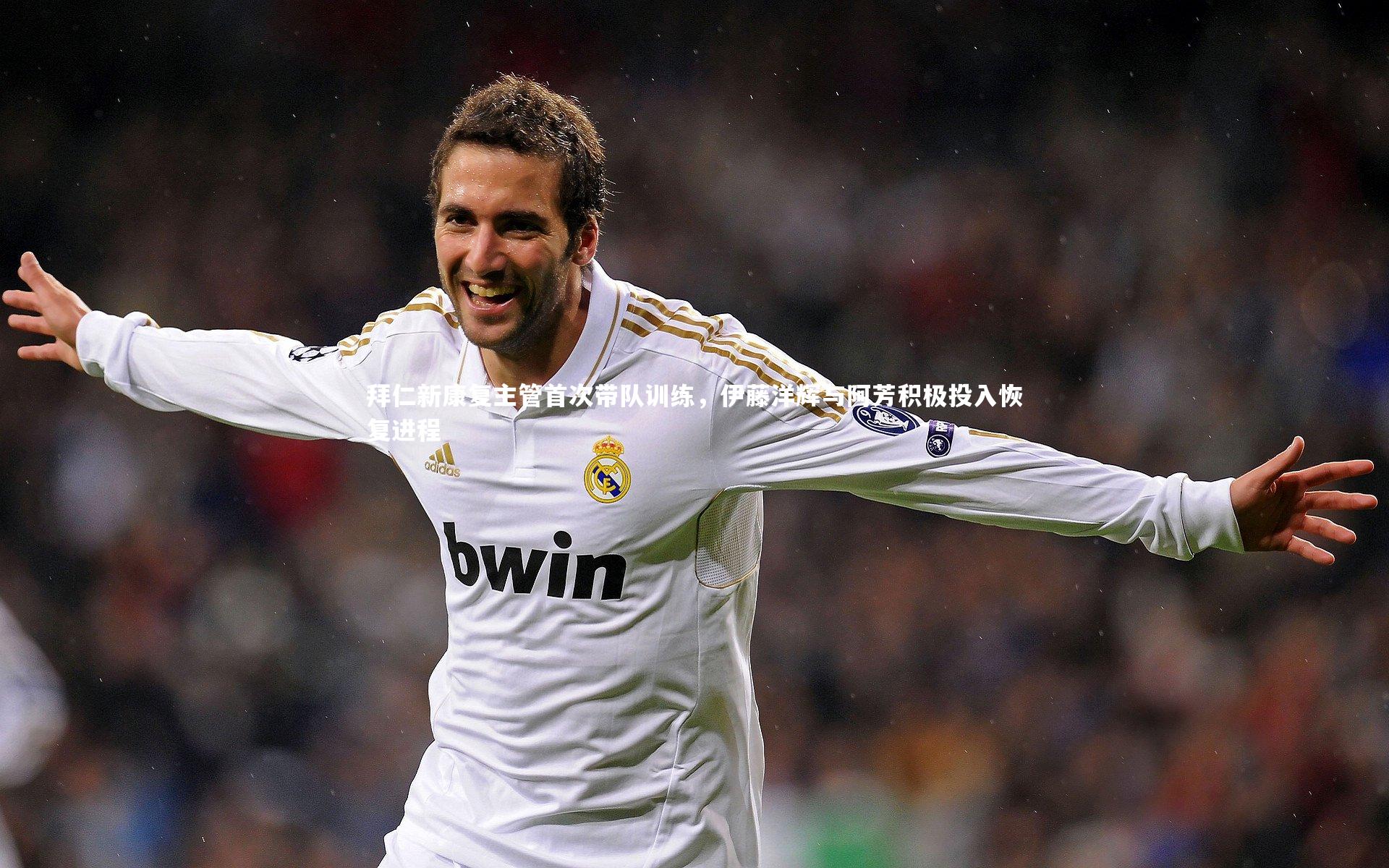 拜仁新康复主管首次带队训练，伊藤洋辉与阿芳积极投入恢复进程