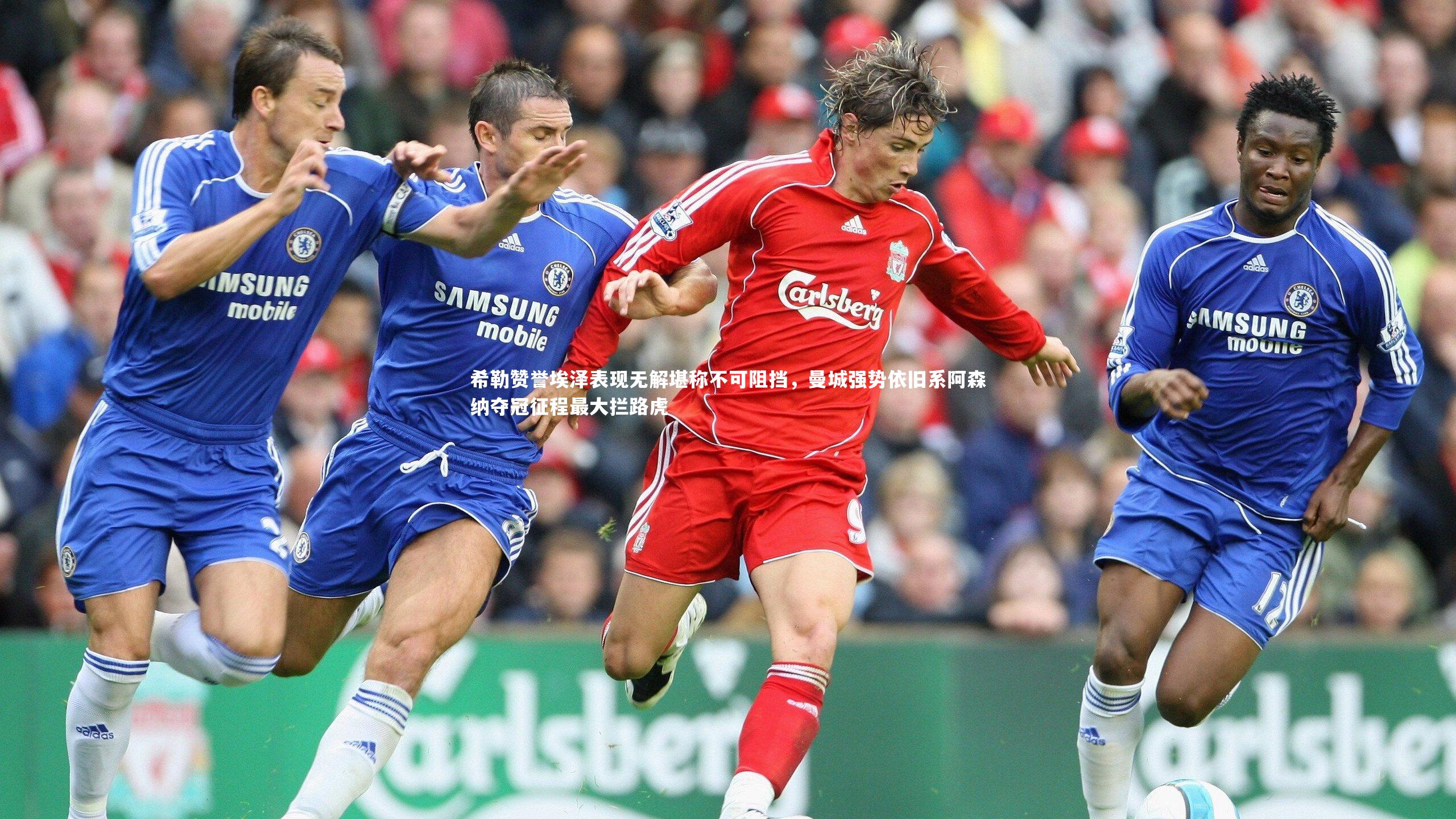 球王会体育官方网站-希勒赞誉埃泽表现无解堪称不可阻挡，曼城强势依旧系阿森纳夺冠征程最大拦路虎