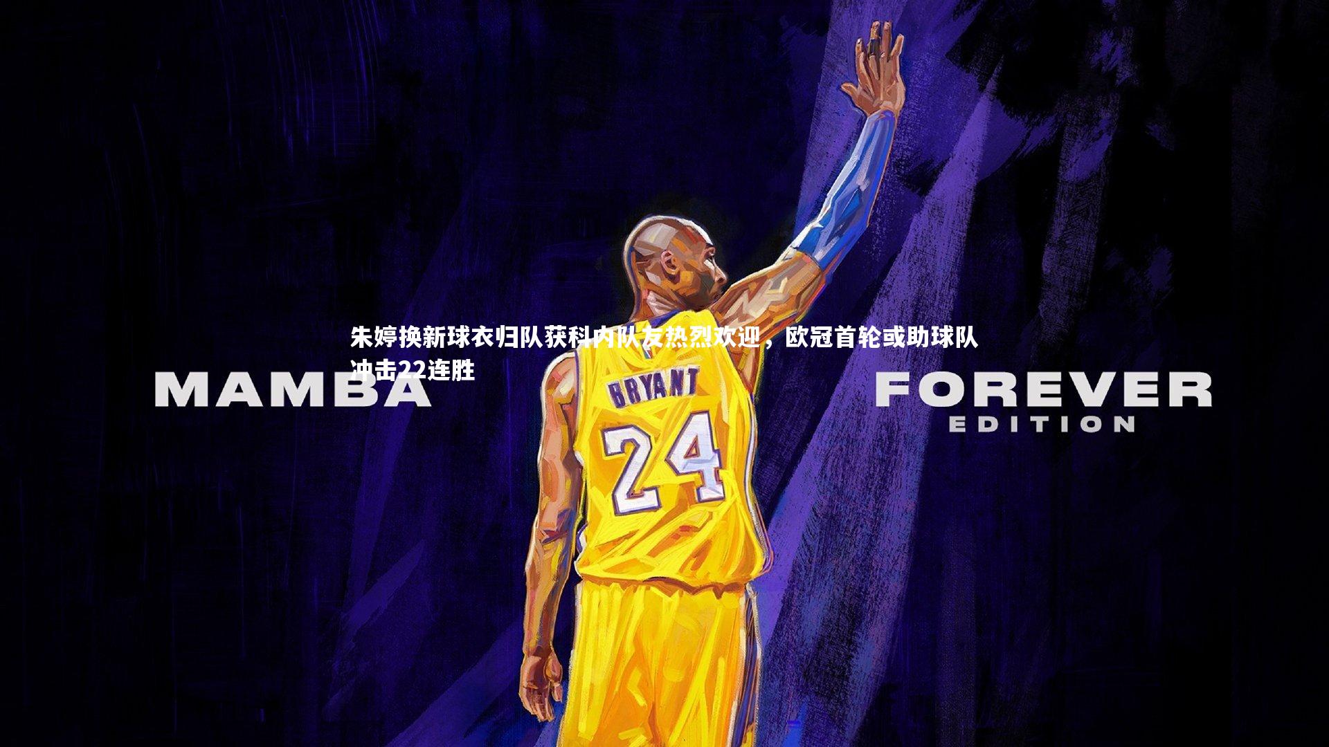 球王会|朱婷换新球衣归队获科内队友热烈欢迎，欧冠首轮或助球队冲击22连胜