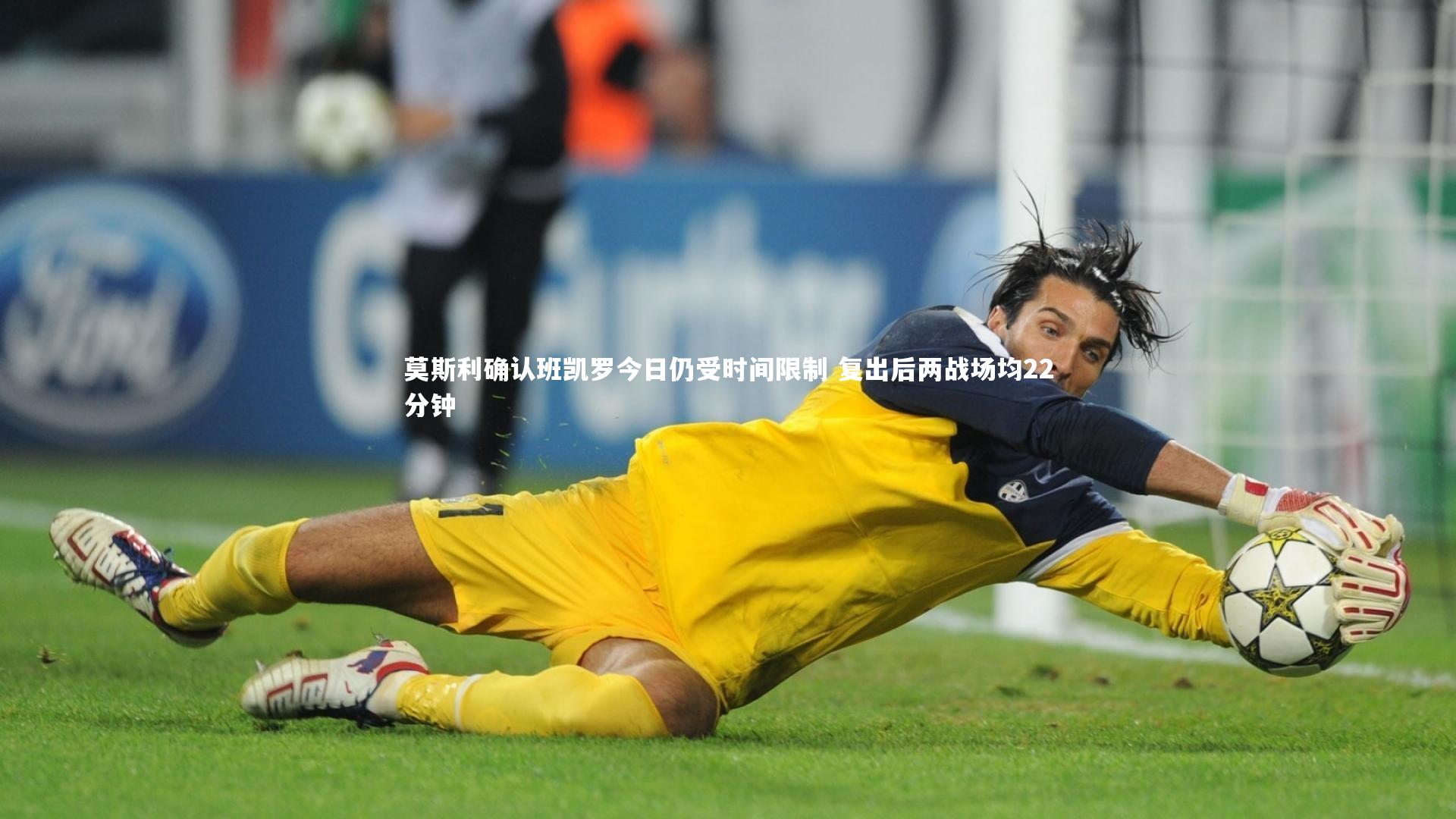 球王会_莫斯利确认班凯罗今日仍受时间限制 复出后两战场均22分钟