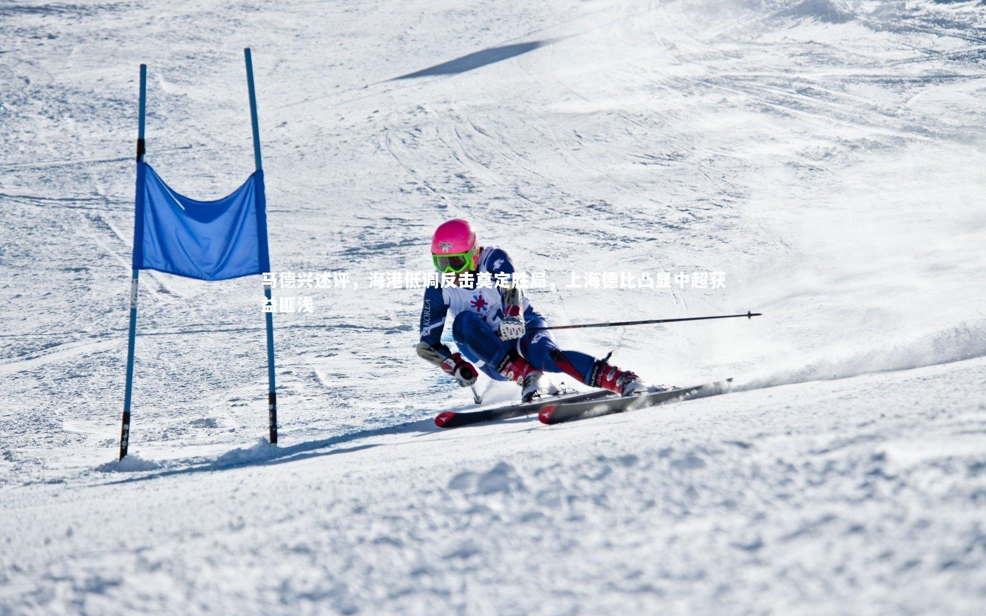 【球王会官网】马德兴述评，海港低调反击奠定胜局，上海德比凸显中超获益匪浅