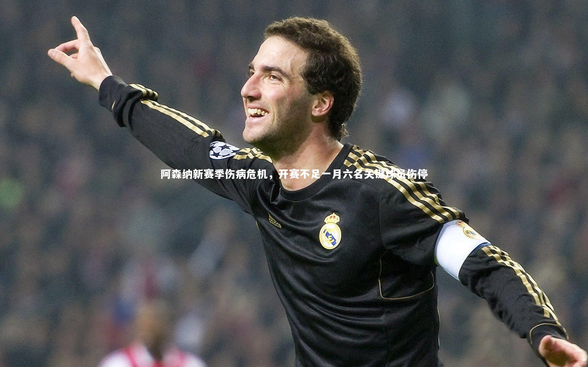 阿森纳新赛季伤病危机，开赛不足一月六名关键球员伤停