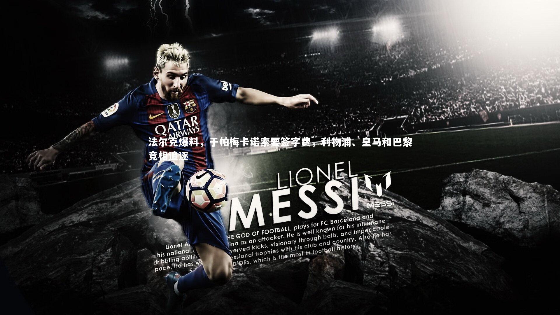 法尔克爆料，于帕梅卡诺索要签字费，利物浦、皇马和巴黎竞相追逐