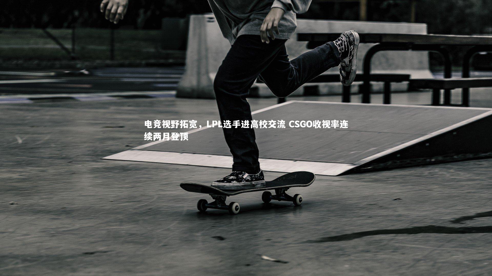 电竞视野拓宽，LPL选手进高校交流 CSGO收视率连续两月登顶