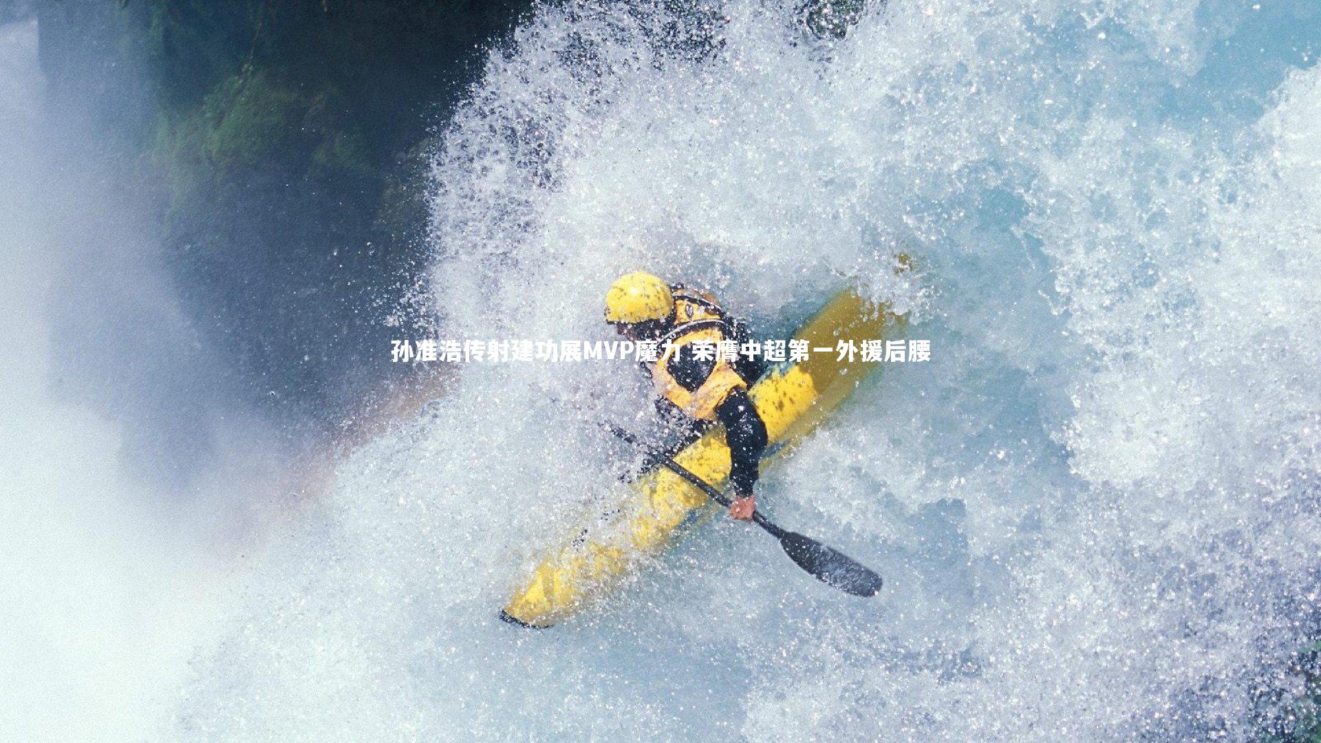 孙准浩传射建功展MVP魔力 荣膺中超第一外援后腰